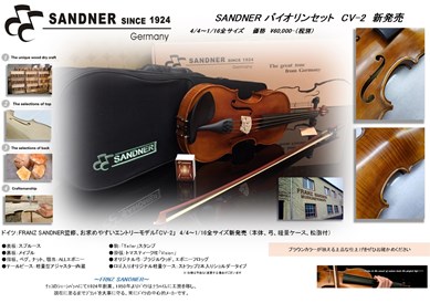 入門用バイオリンセット】D.Sandner CV-2 | 国際楽器社
